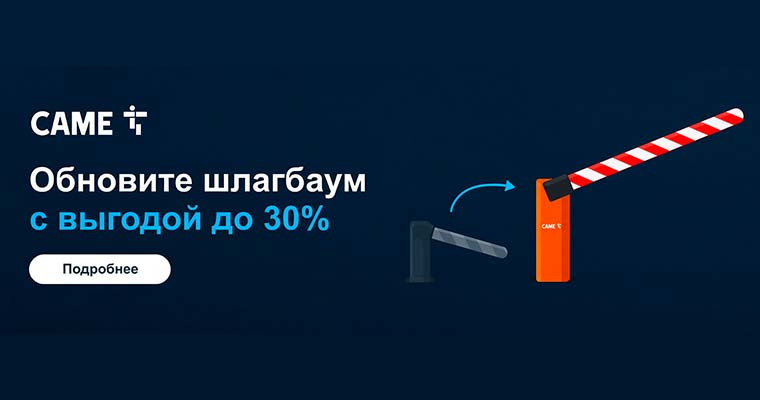 Акция CAME - обновите шлагбаум с выгодой