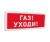 Болид С2000Р-ОСТ исп.03 "Газ! Уходи!"
