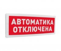 Болид С2000-ОСТ исп.02 "Автоматика отключена"