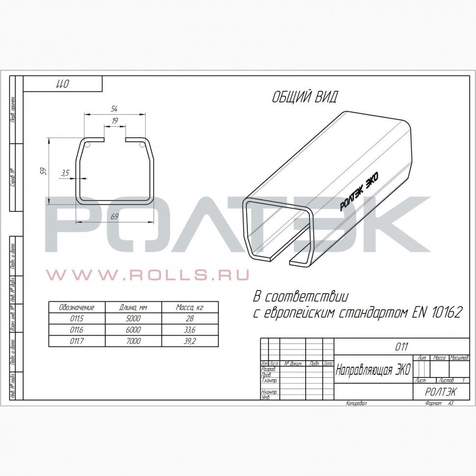 Ролтэк 011.7 Рельс направляющий ЭКО