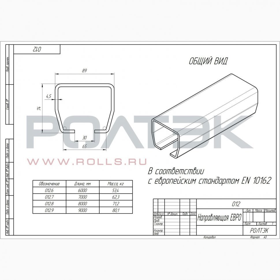 Ролтэк 012.6 рельс направляющий ЕВРО