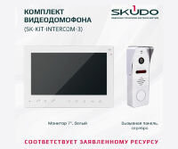 SKUDO SK-KIT-INTERCOM-3
